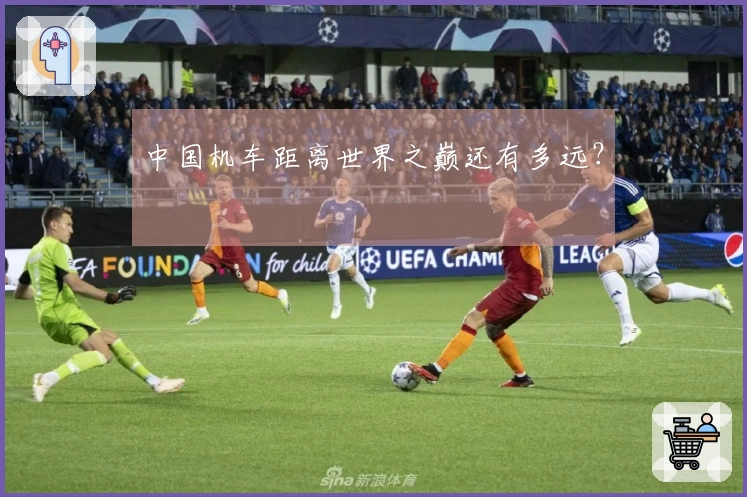 中国机车距离世界之巅还有多远？