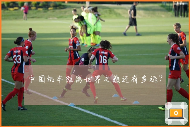 中国机车距离世界之巅还有多远？