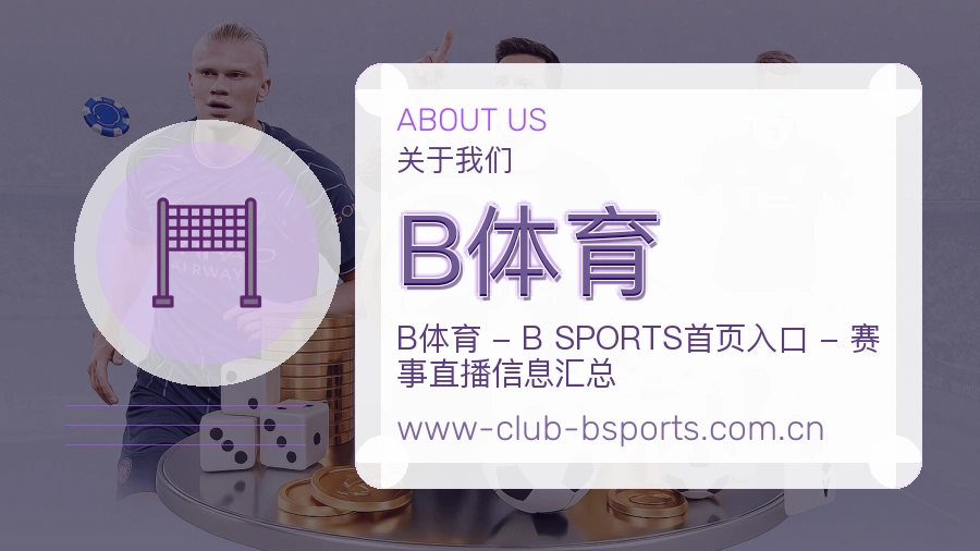 B体育平台内容服务