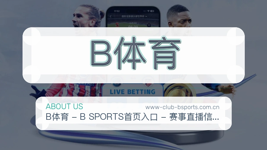 B体育体育内容导航介绍
